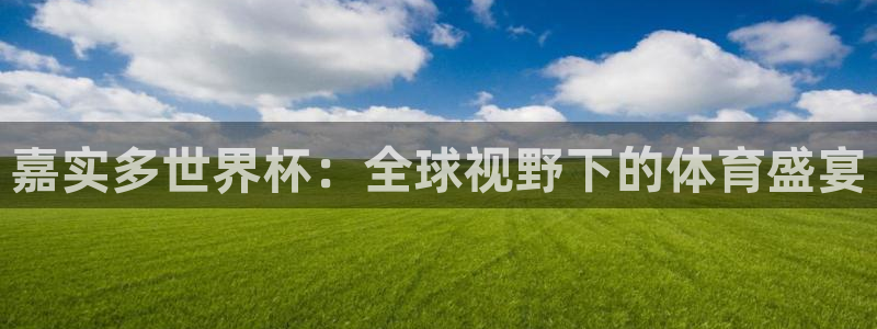 欧联杯直播：嘉实多世界杯：全球视野下的体育盛宴