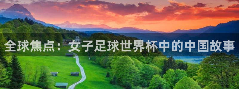 世界杯2026赛制：全球焦点：女子足球世界杯中的中国故事