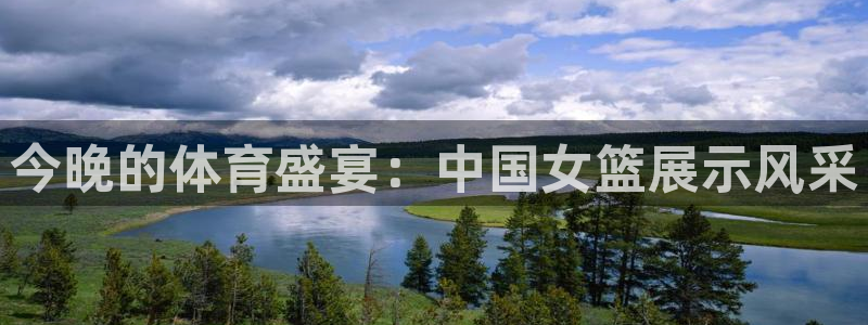 世界杯预选赛：今晚的体育盛宴：中国女篮展示风采