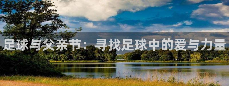 2026世预赛赛程：足球与父亲节：寻找足球中的爱与力量