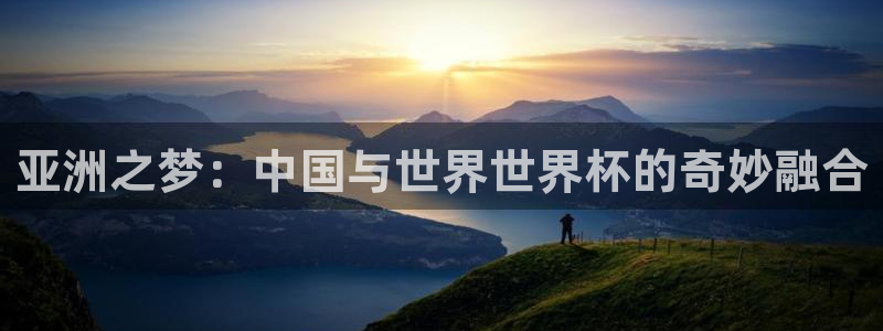 2026世界杯赛程：亚洲之梦：中国与世界世界杯的奇妙融合