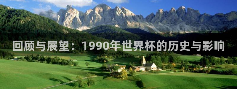 世界杯附加赛赛程表：回顾与展望：1990年世界杯的历史与影响